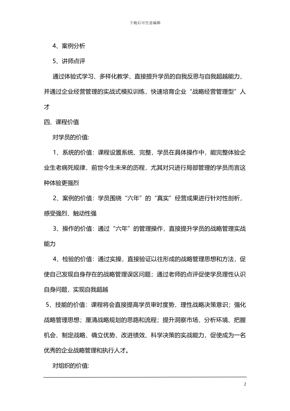 《运筹帷幄》——企业战略管理沙盘模拟训练课程方案_第2页