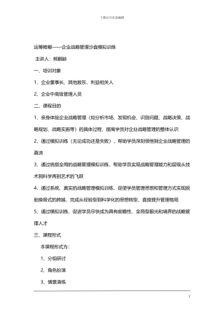 《运筹帷幄》——企业战略管理沙盘模拟训练课程方案