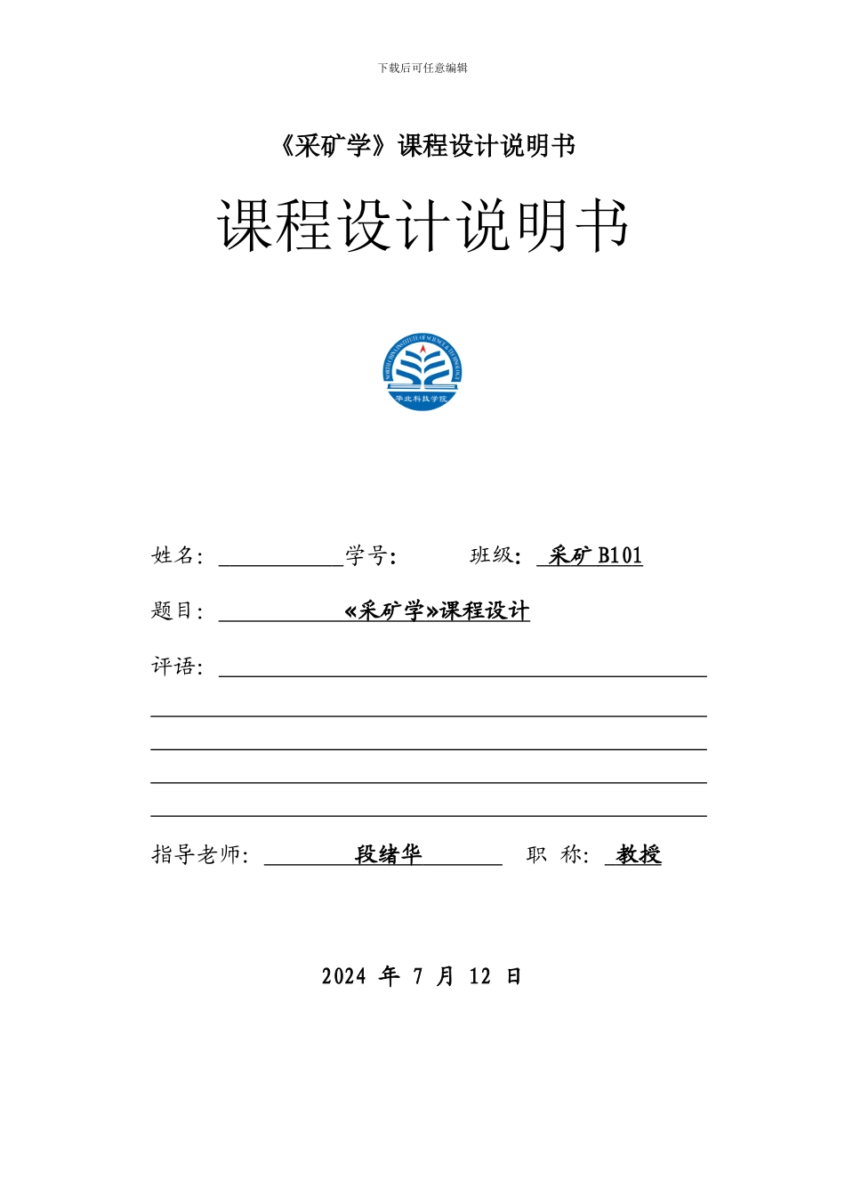 《采矿学》课程设计说明书_第1页