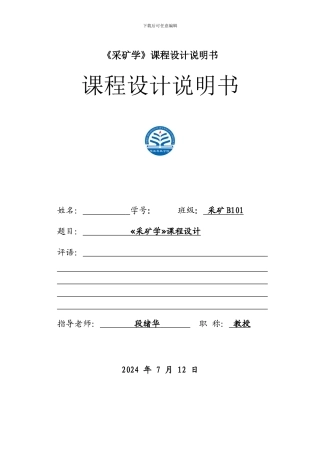 《采矿学》课程设计说明书