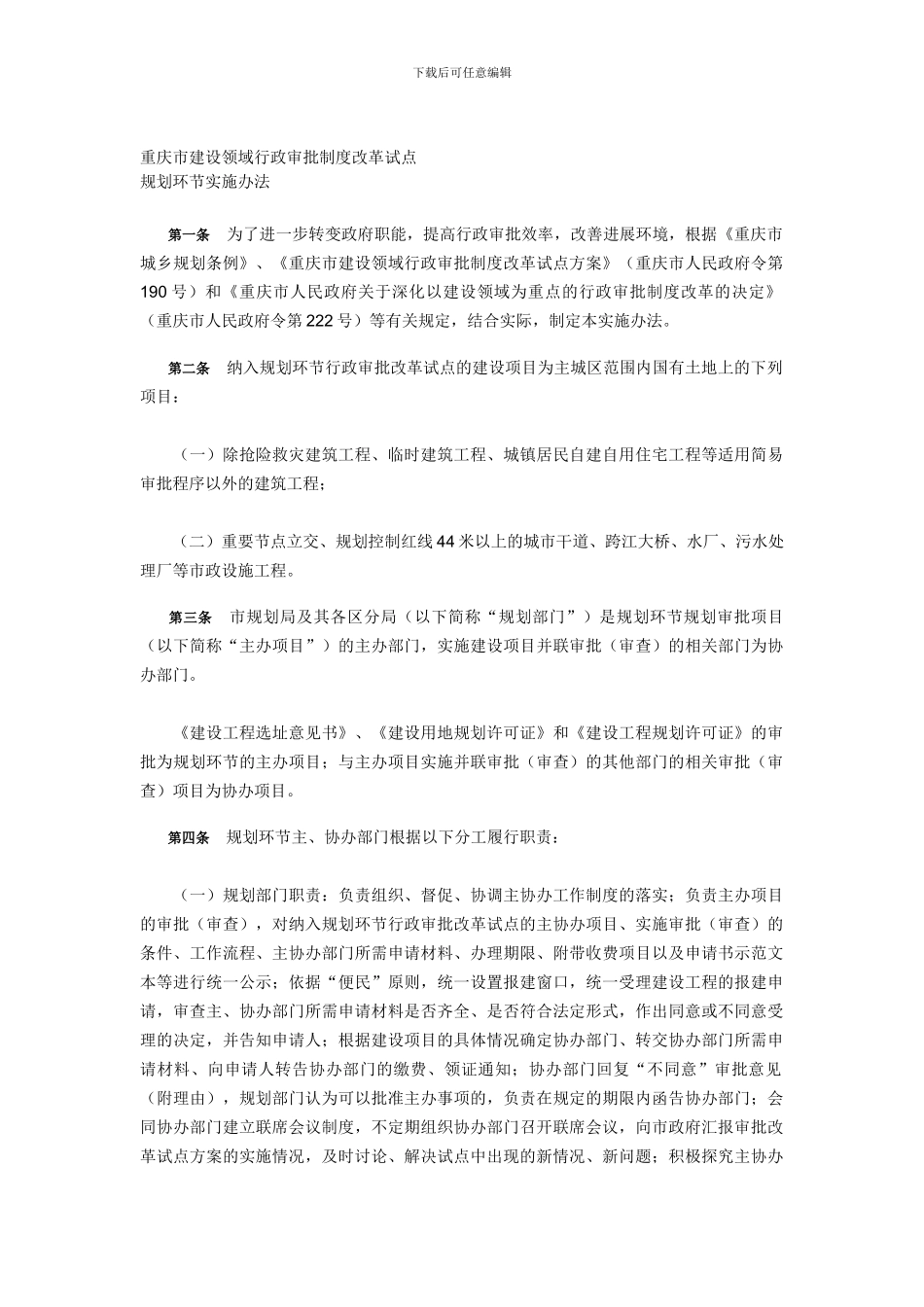 《重庆市建设领域行政审批制度改革试点规划环节实施办法》_第1页