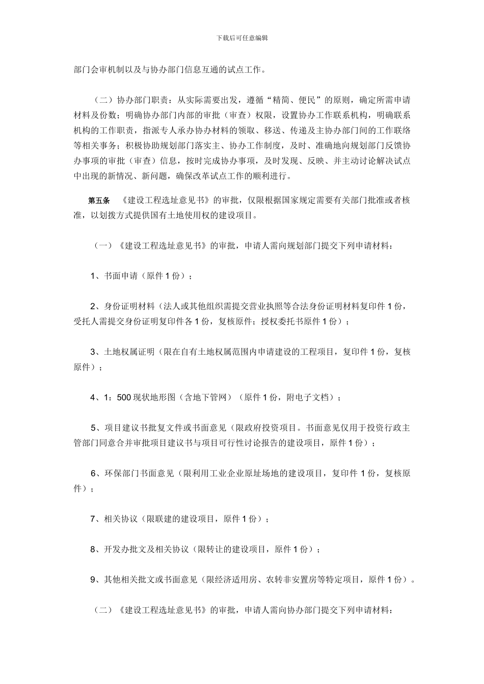 《重庆市建设领域行政审批制度改革试点规划环节实施办法》_第2页