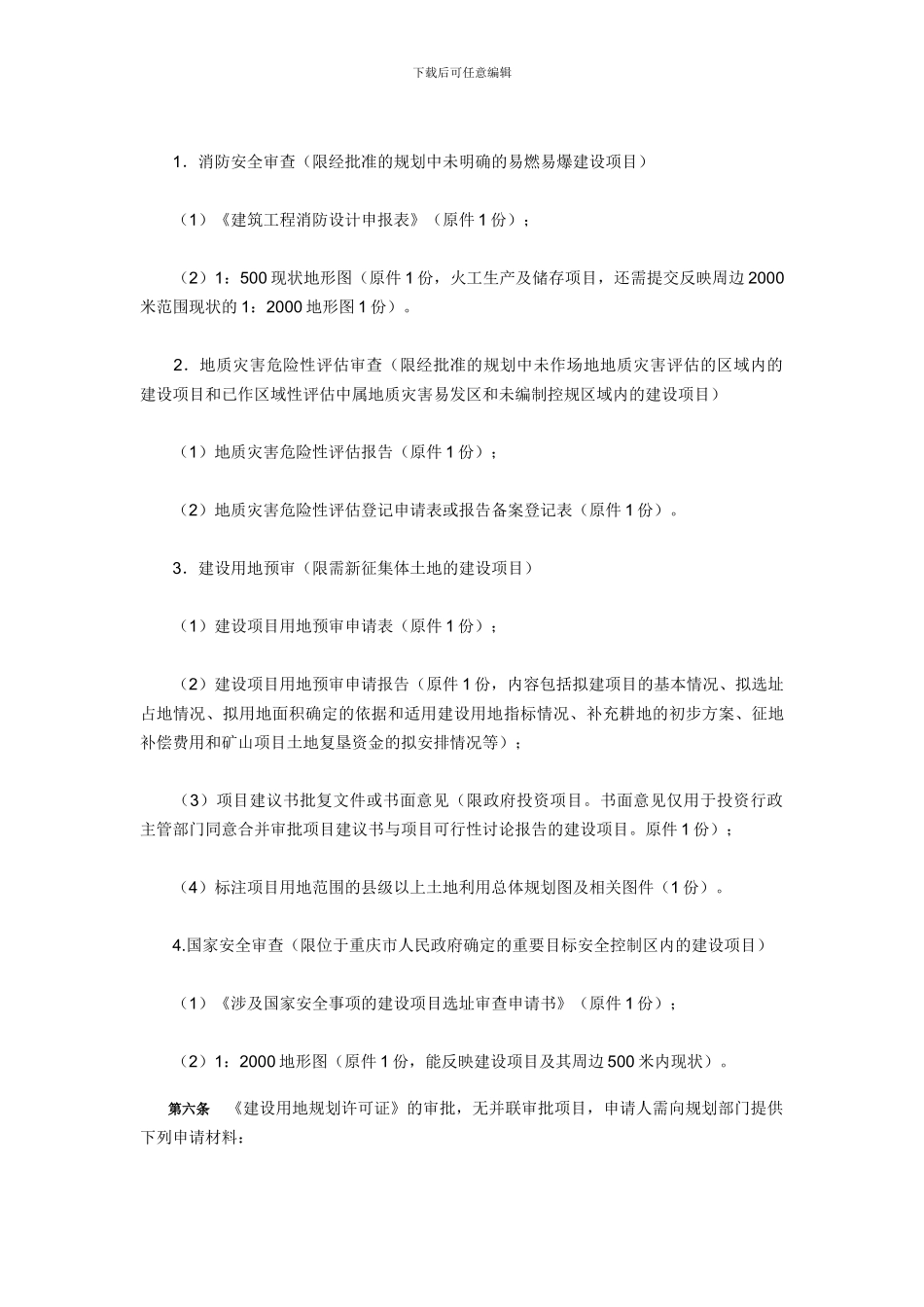 《重庆市建设领域行政审批制度改革试点规划环节实施办法》_第3页