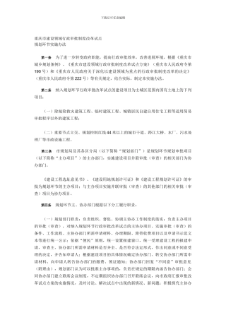 《重庆市建设领域行政审批制度改革试点规划环节实施办法》