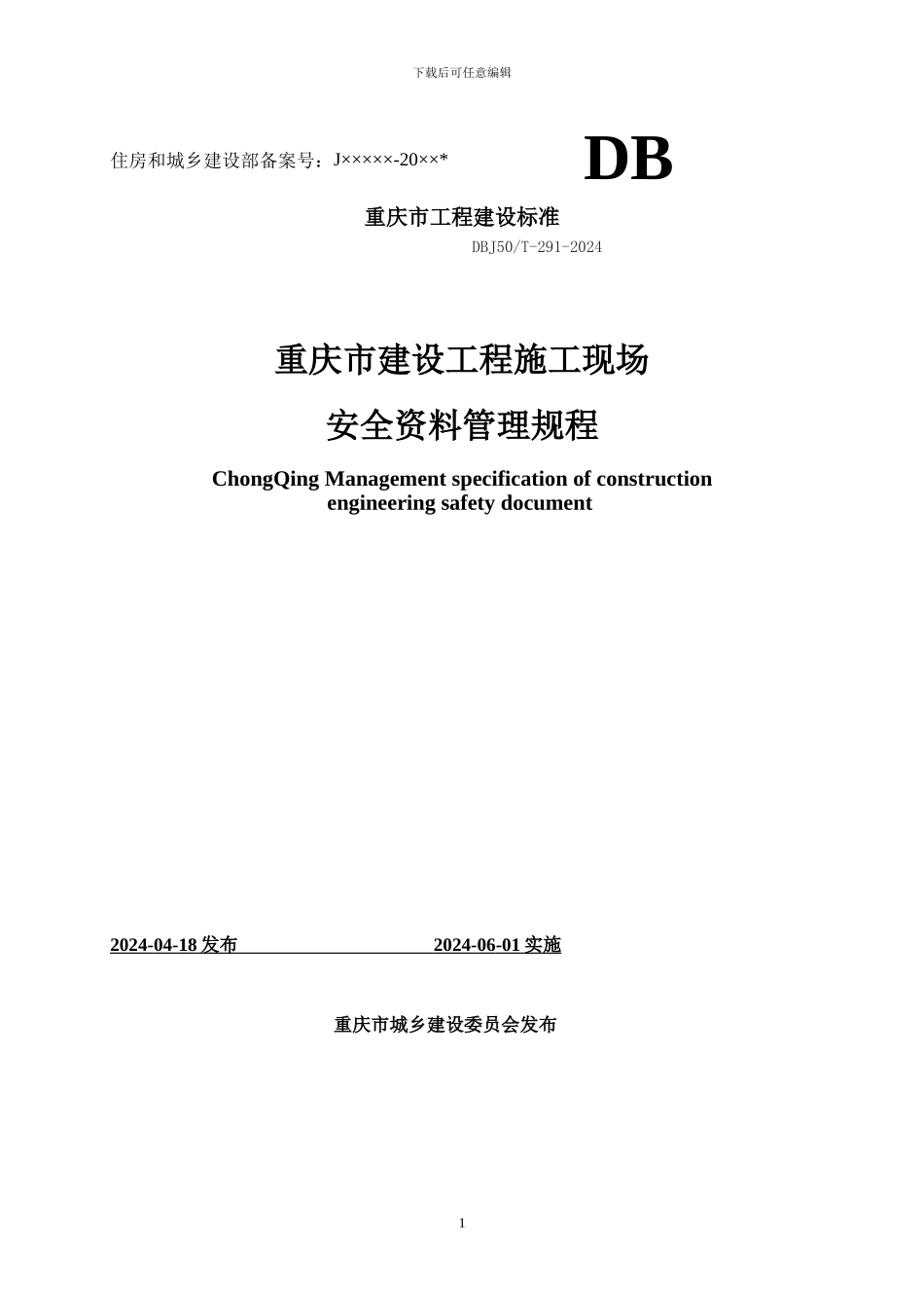 《重庆市建设工程施工现场安全资料管理规程》_第1页