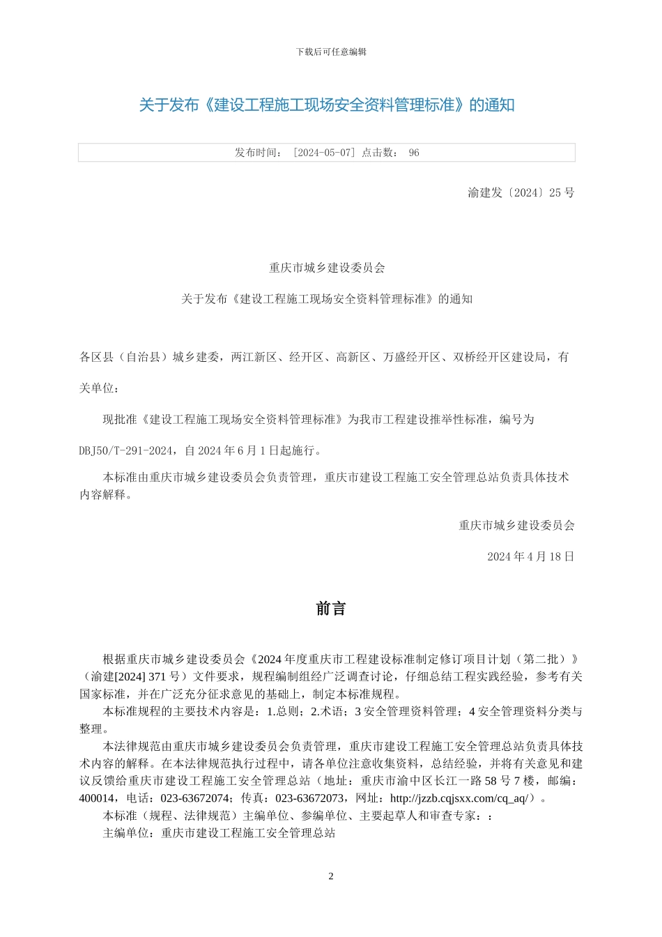 《重庆市建设工程施工现场安全资料管理规程》_第2页