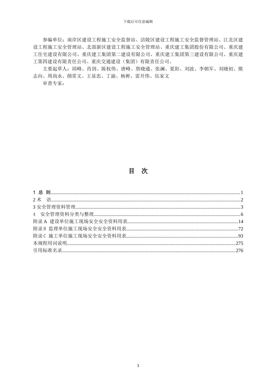 《重庆市建设工程施工现场安全资料管理规程》_第3页