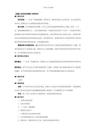 《造福人民的经济制度》教学设计-人教九年级思品