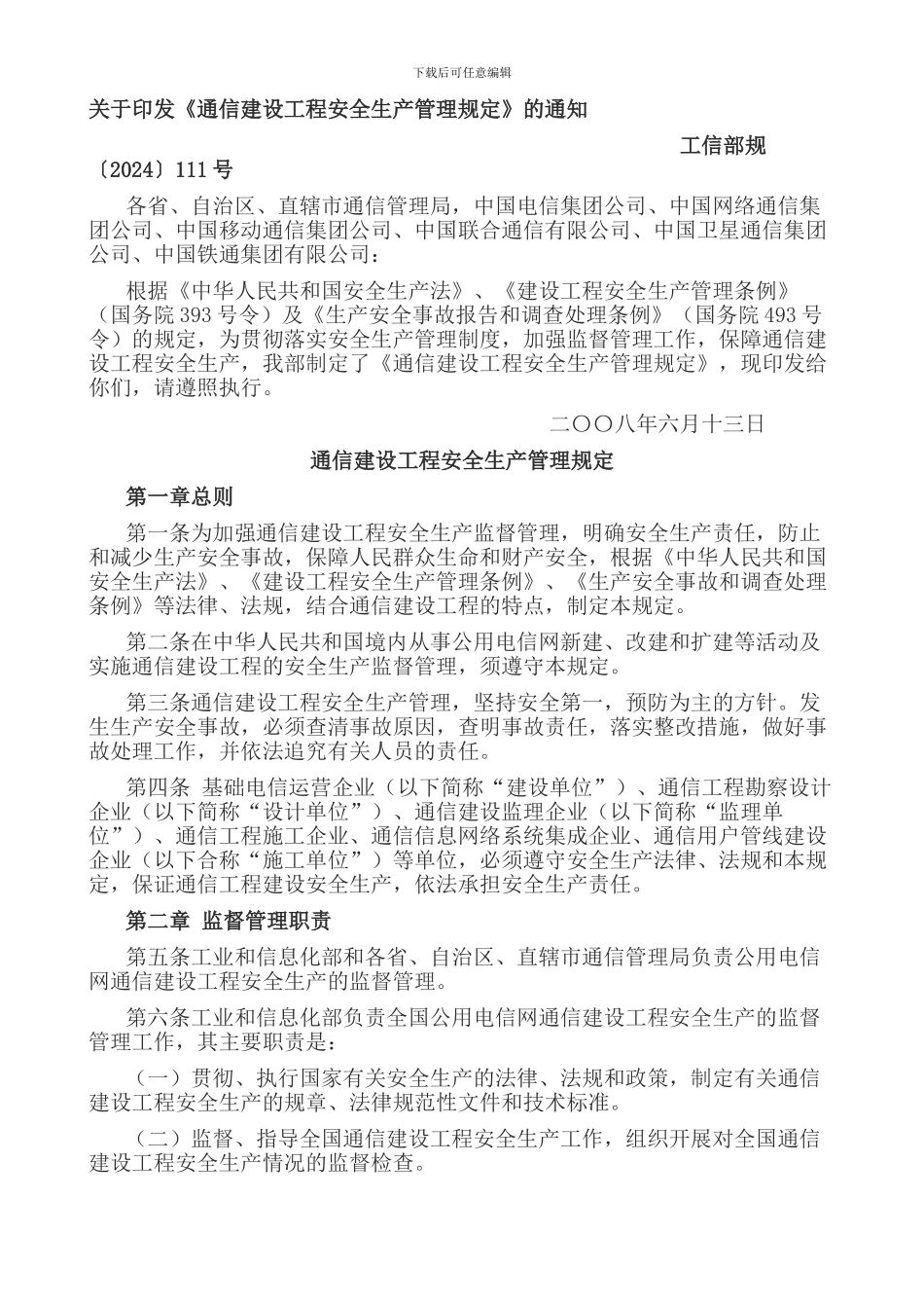 《通信建设工程安全生产管理规定》工信部规〔2024〕111号_第1页
