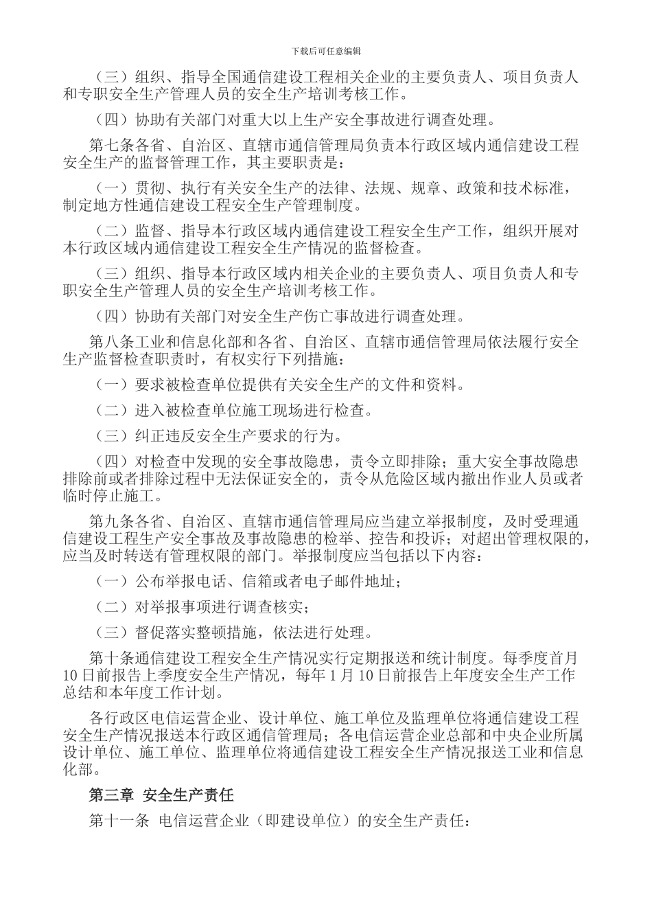 《通信建设工程安全生产管理规定》工信部规〔2024〕111号_第2页