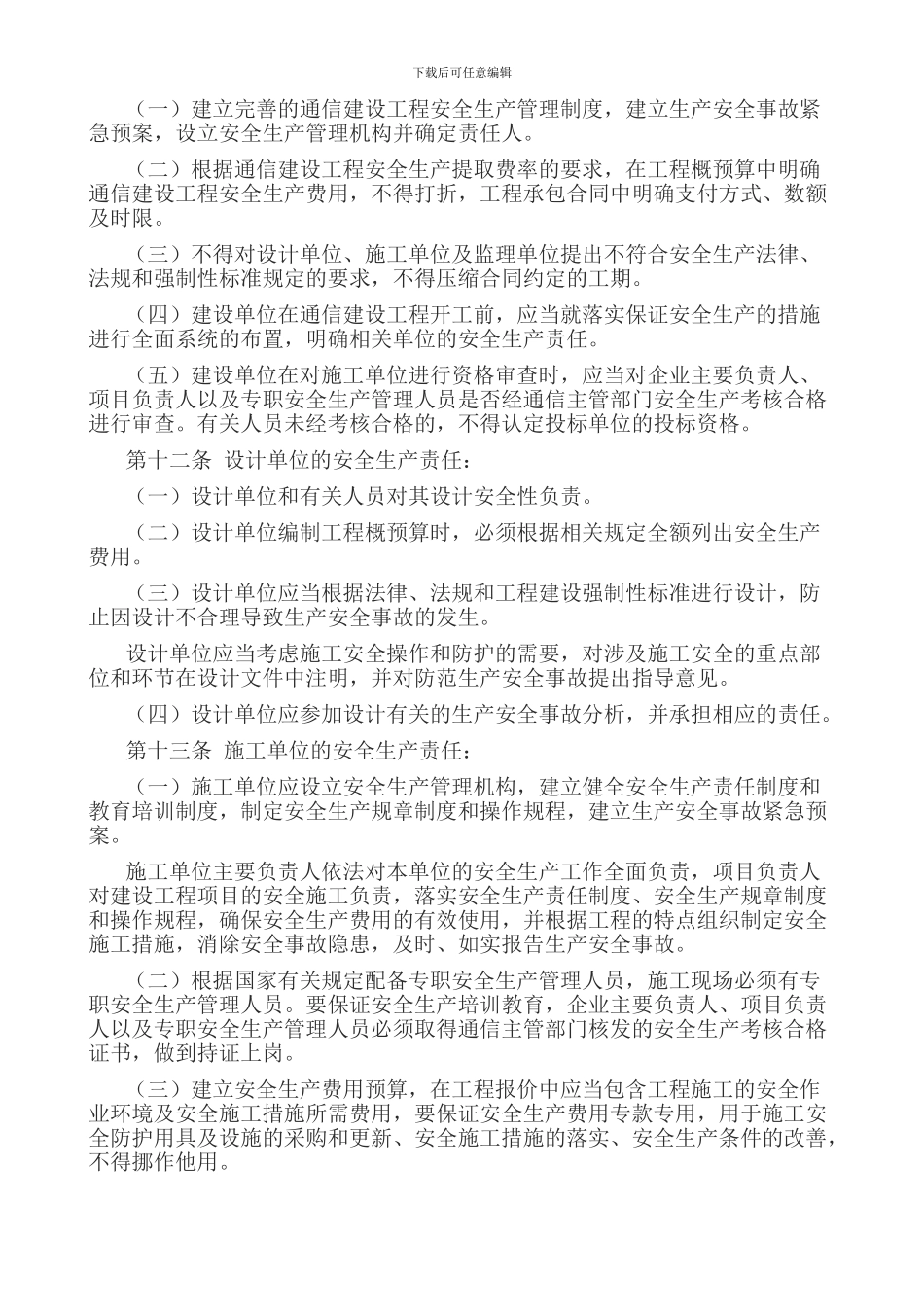 《通信建设工程安全生产管理规定》工信部规〔2024〕111号_第3页