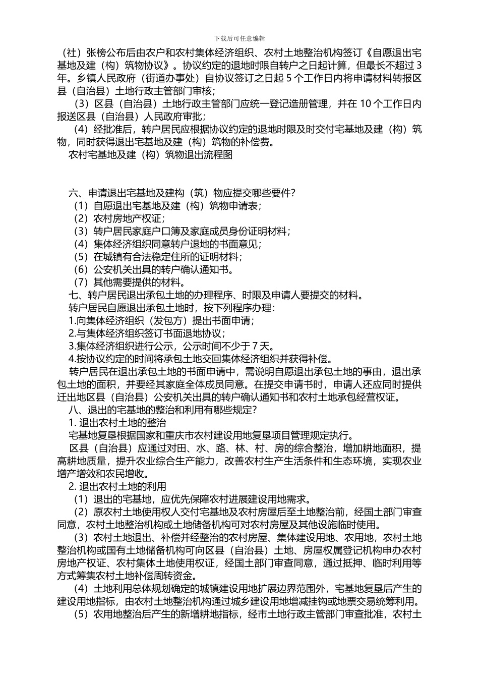 《重庆市户籍制度改革农村土地退出与利用办法》-渝办发〔2024〕203号_第2页