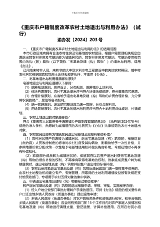 《重庆市户籍制度改革农村土地退出与利用办法》-渝办发〔2024〕203号
