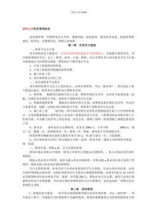 《通用建筑公司财务管理制度》