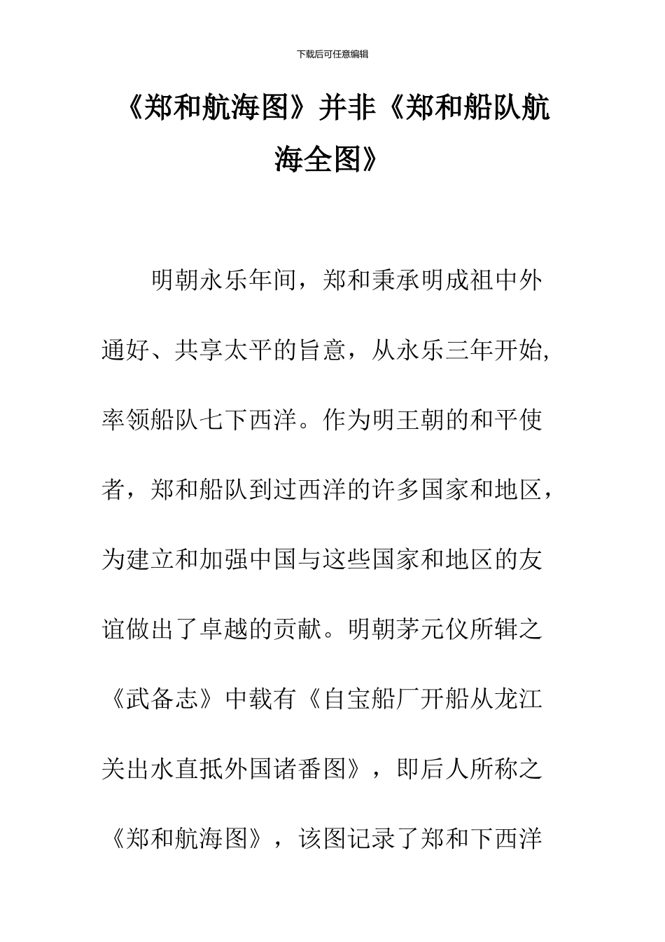 《郑和航海图》并非《郑和船队航海全图》_第1页