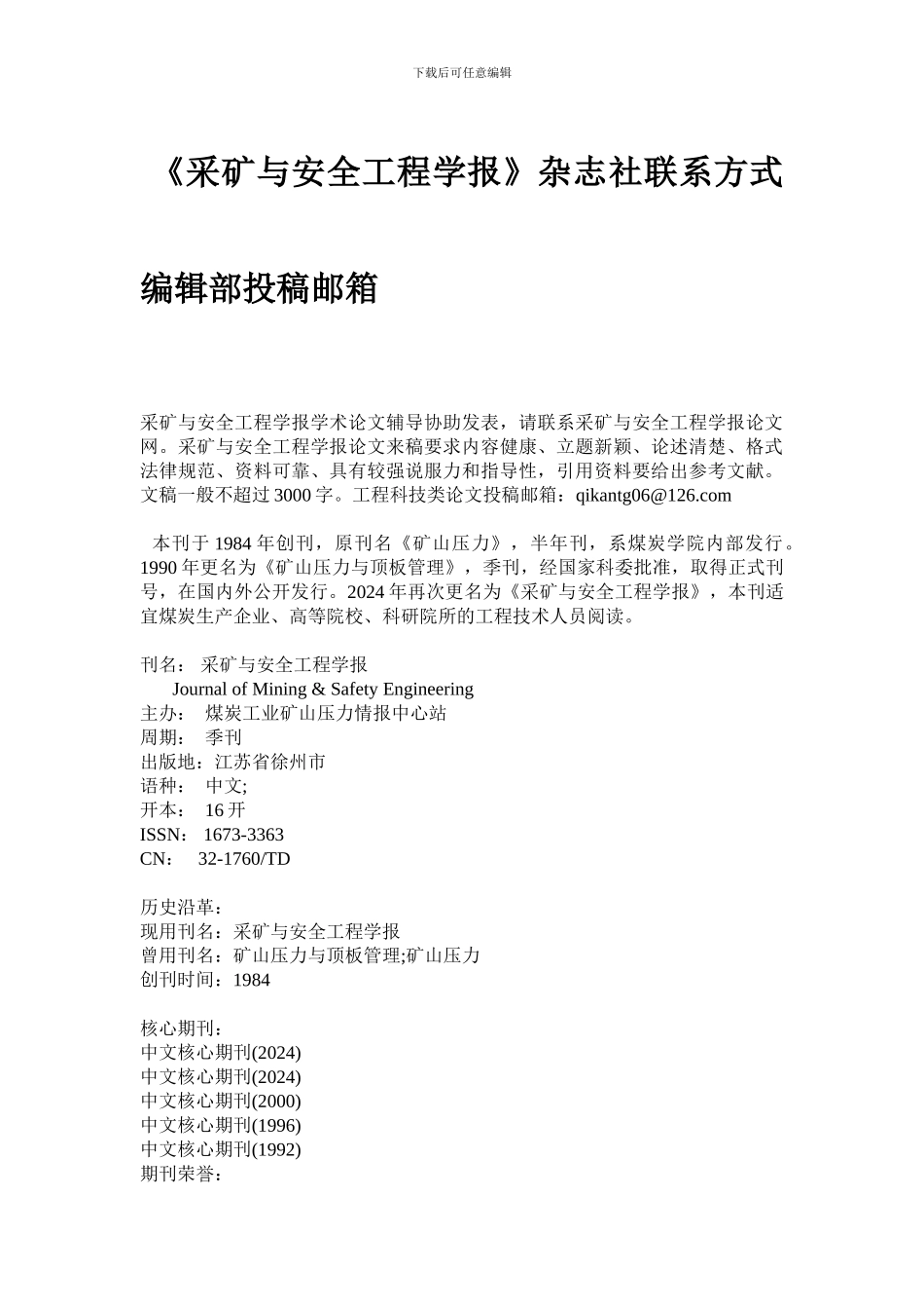 《采矿与安全工程学报》杂志社联系方式-编辑部投稿邮箱_第1页