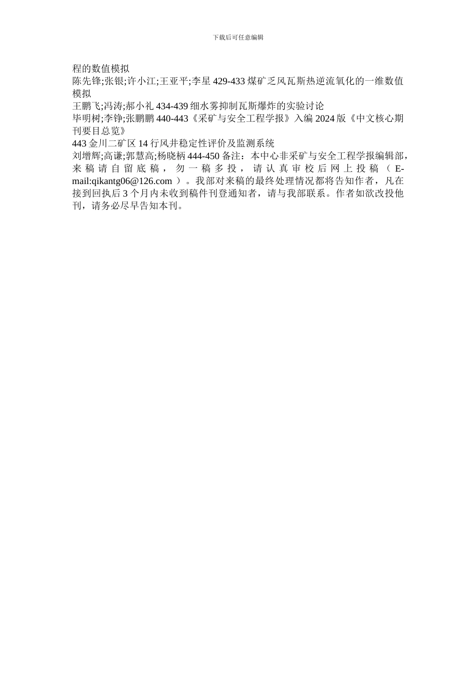 《采矿与安全工程学报》杂志社联系方式-编辑部投稿邮箱_第3页
