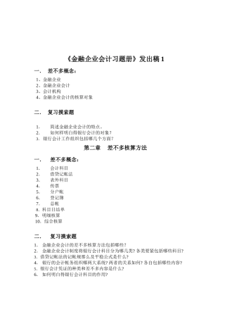 《金融企业会计习题册》发出稿1