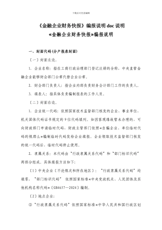 《金融企业财务快报》编报说明doc说明
