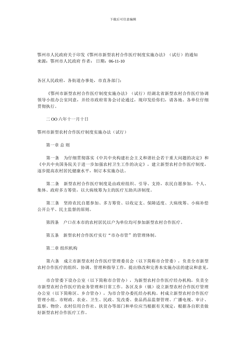 《鄂州市新型农村合作医疗制度实施办法_第1页