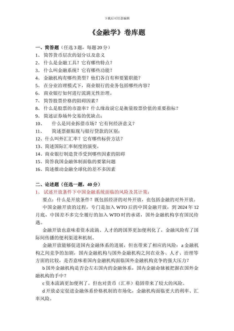 《金融学》卷库题_第1页