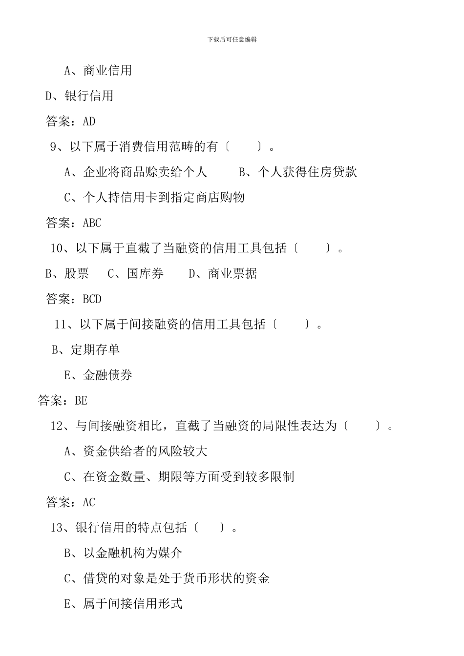 《金融基础知识》模拟卷_第2页