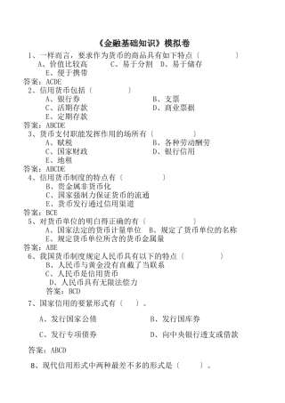 《金融基础知识》模拟卷