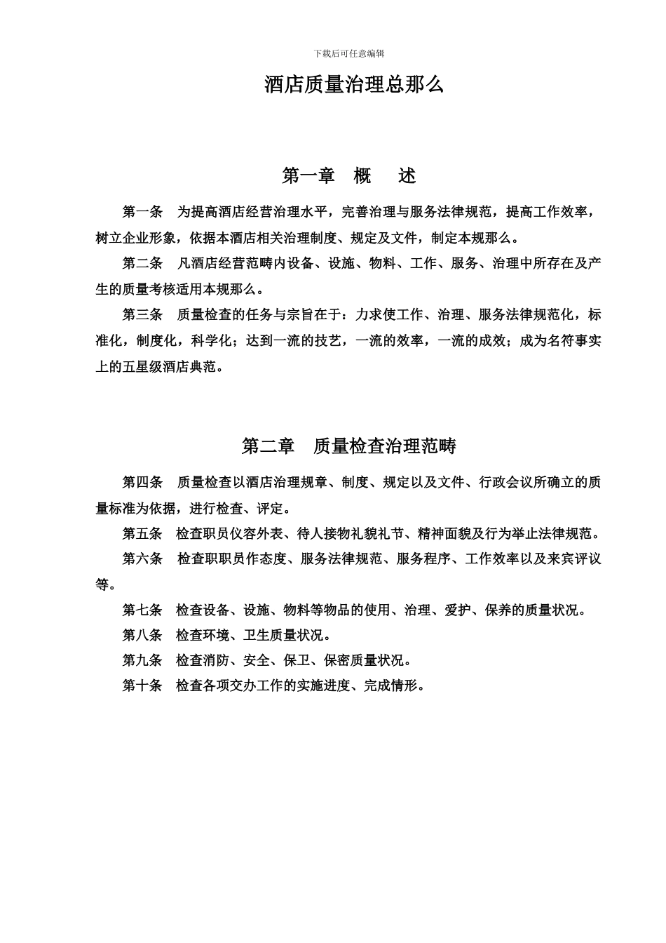 《酒店质量管理》_第3页