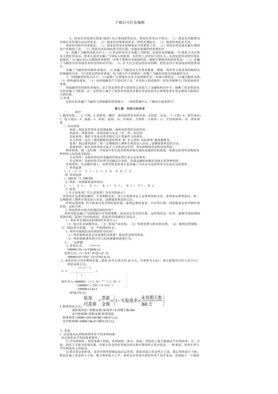 《金融学》练习题答案_第2页