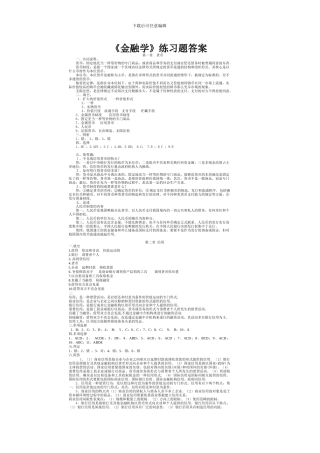 《金融学》练习题答案