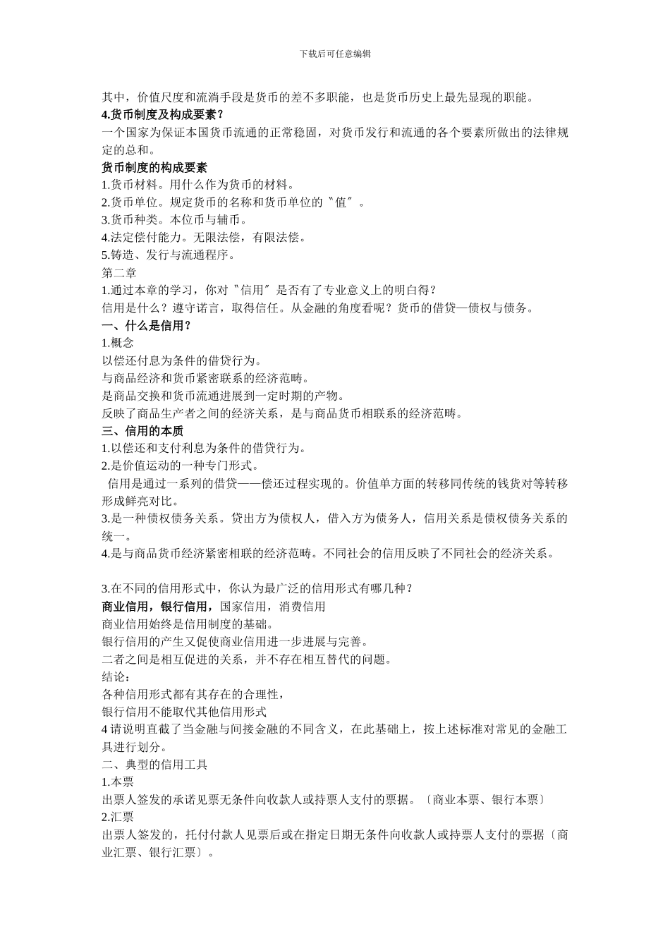 《金融学》知识点总结_第3页