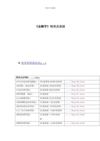 《金融学》知识点总结