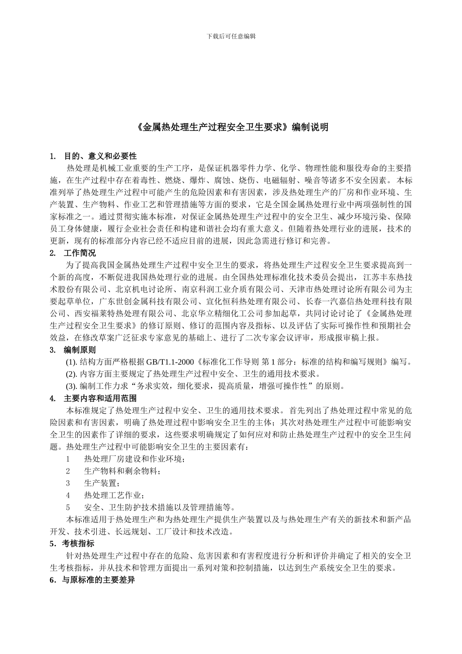 《金属热处理生产过程安全卫生要求》编制说明_第1页