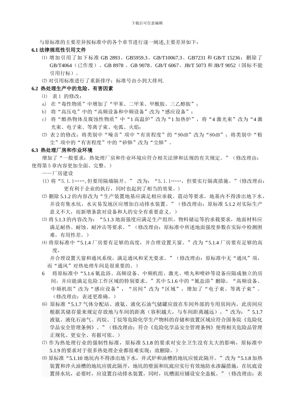 《金属热处理生产过程安全卫生要求》编制说明_第2页