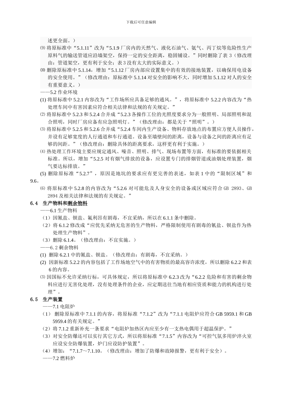 《金属热处理生产过程安全卫生要求》编制说明_第3页