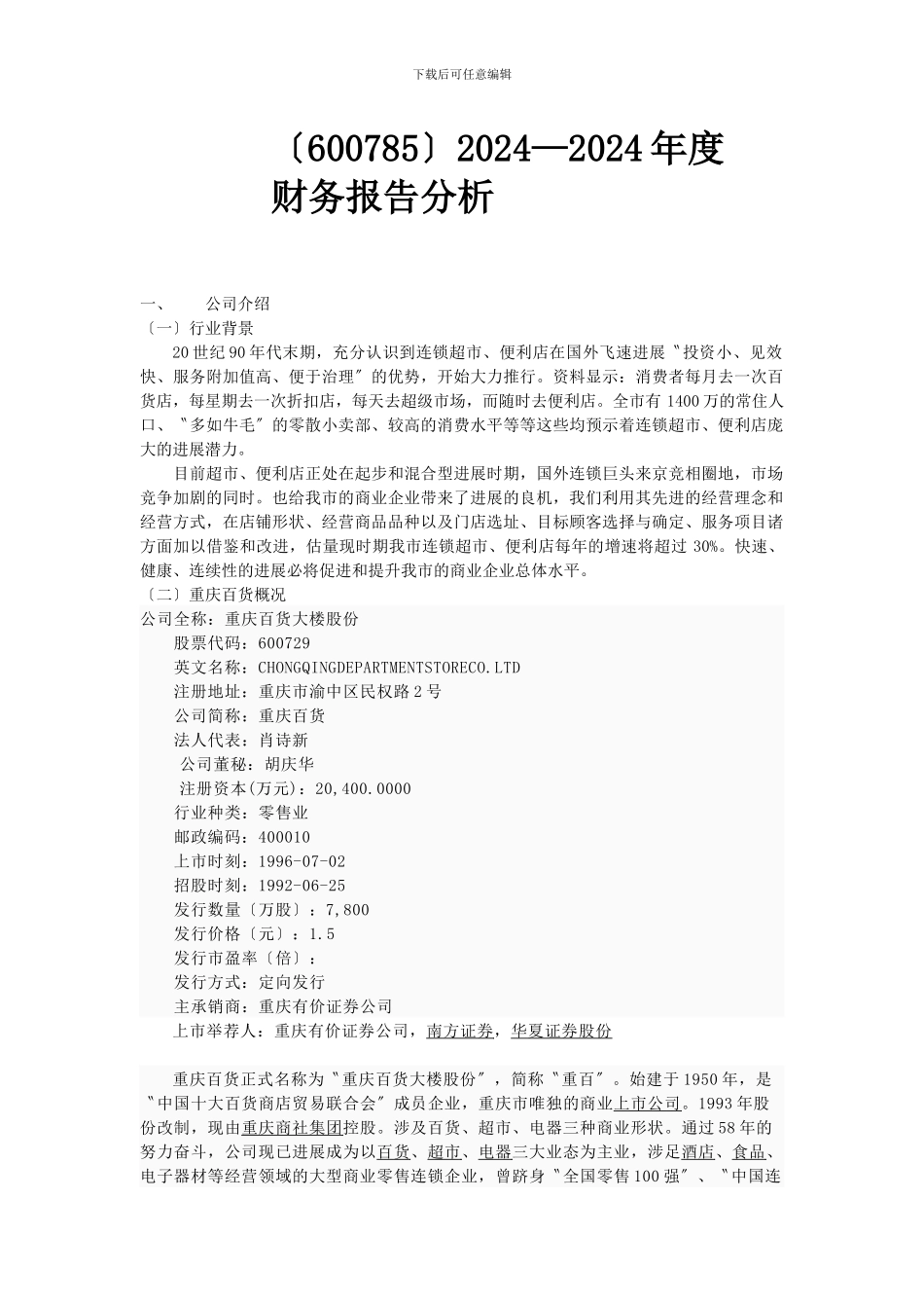 《重庆百货》财务分析报告_第2页