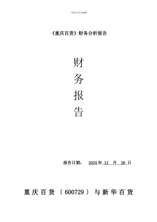 《重庆百货》财务分析报告
