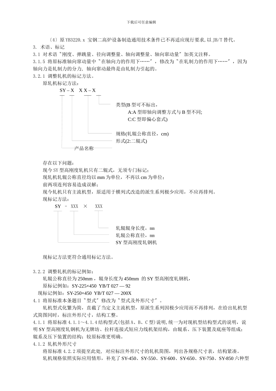 《金属材料捆扎机械通用技术条件》修订说明_第2页