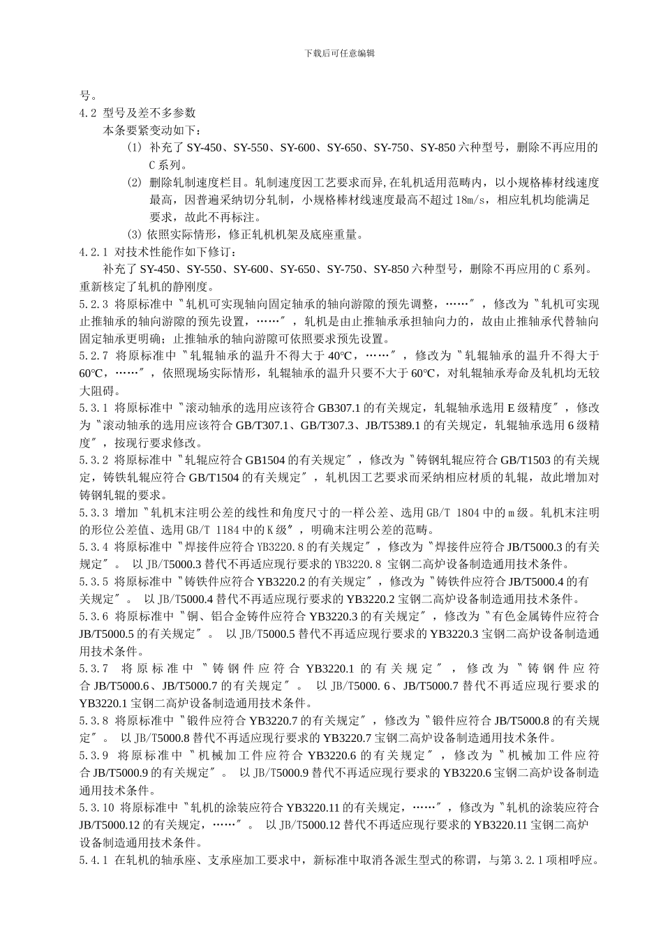 《金属材料捆扎机械通用技术条件》修订说明_第3页