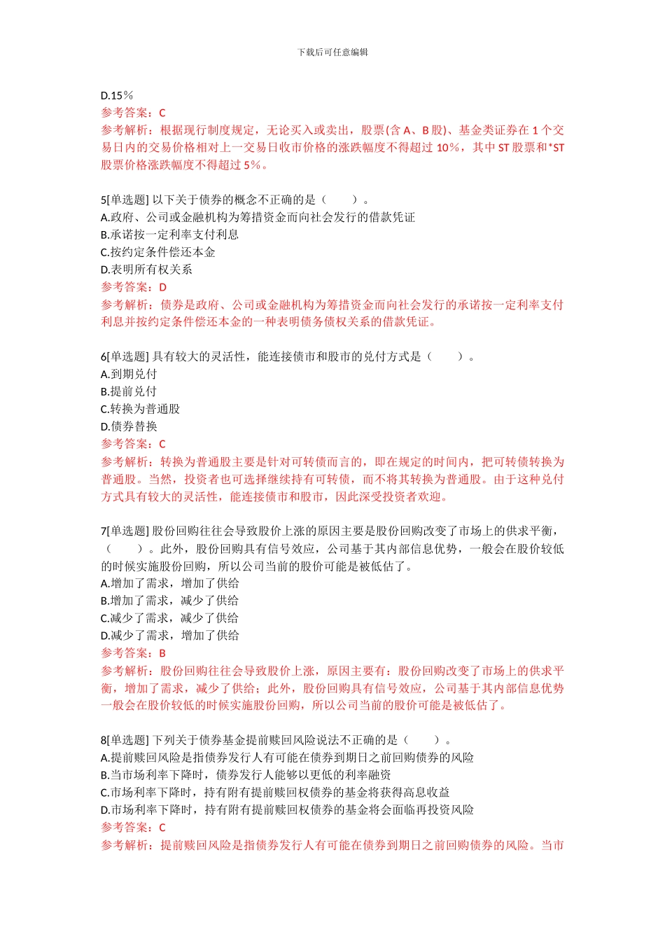 《金融市场基础知识》预测试卷_第2页