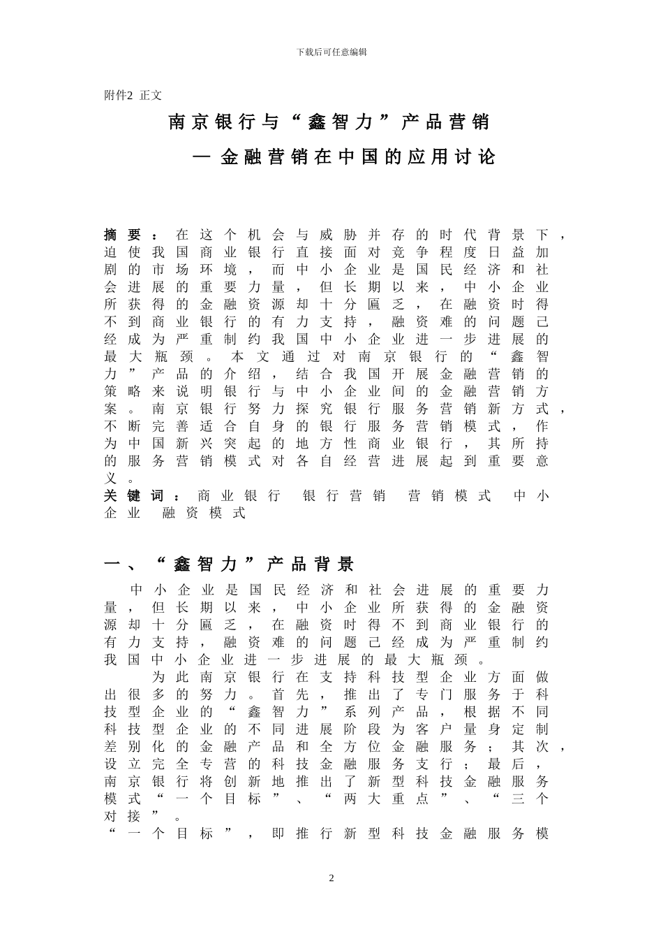 《金融服务市场营销》营销方案设计期末考试..._第2页