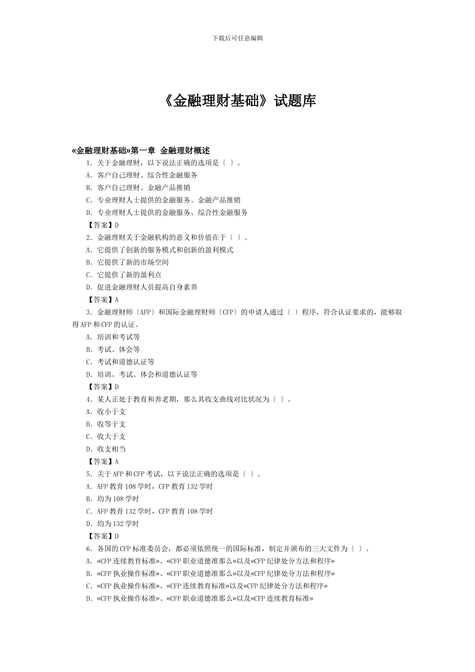 《金融理财基础》试题库_第1页
