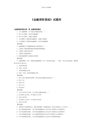 《金融理财基础》试题库