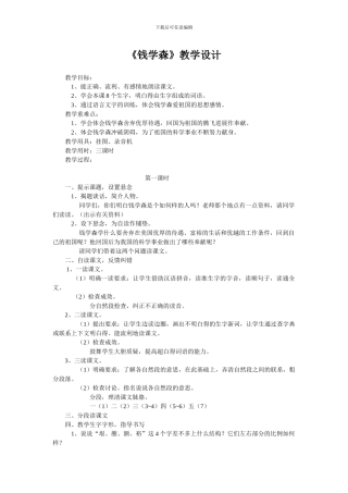 《钱学森》教学设计