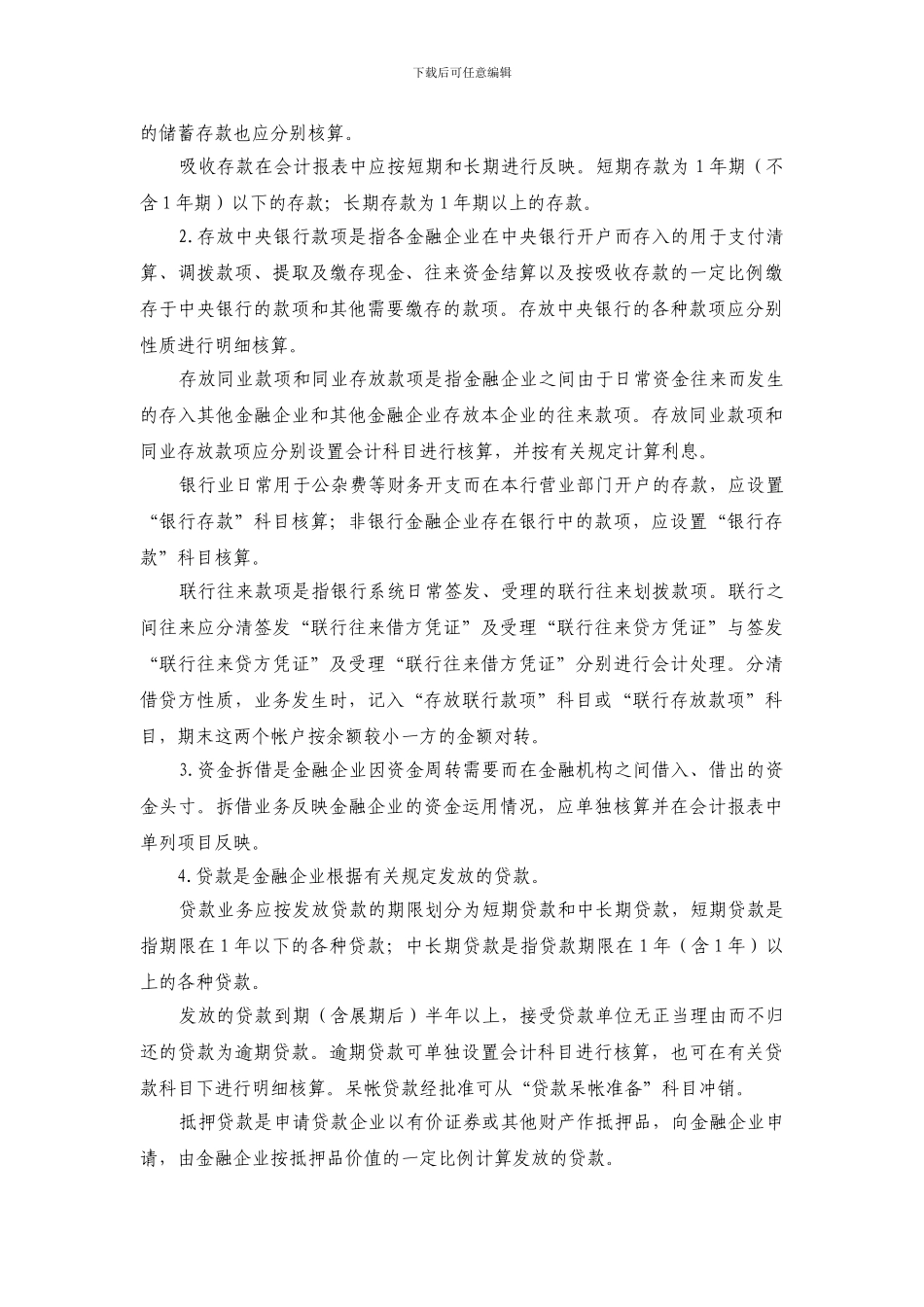 《金融企业会计制度》_第3页
