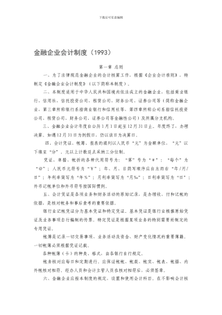 《金融企业会计制度》