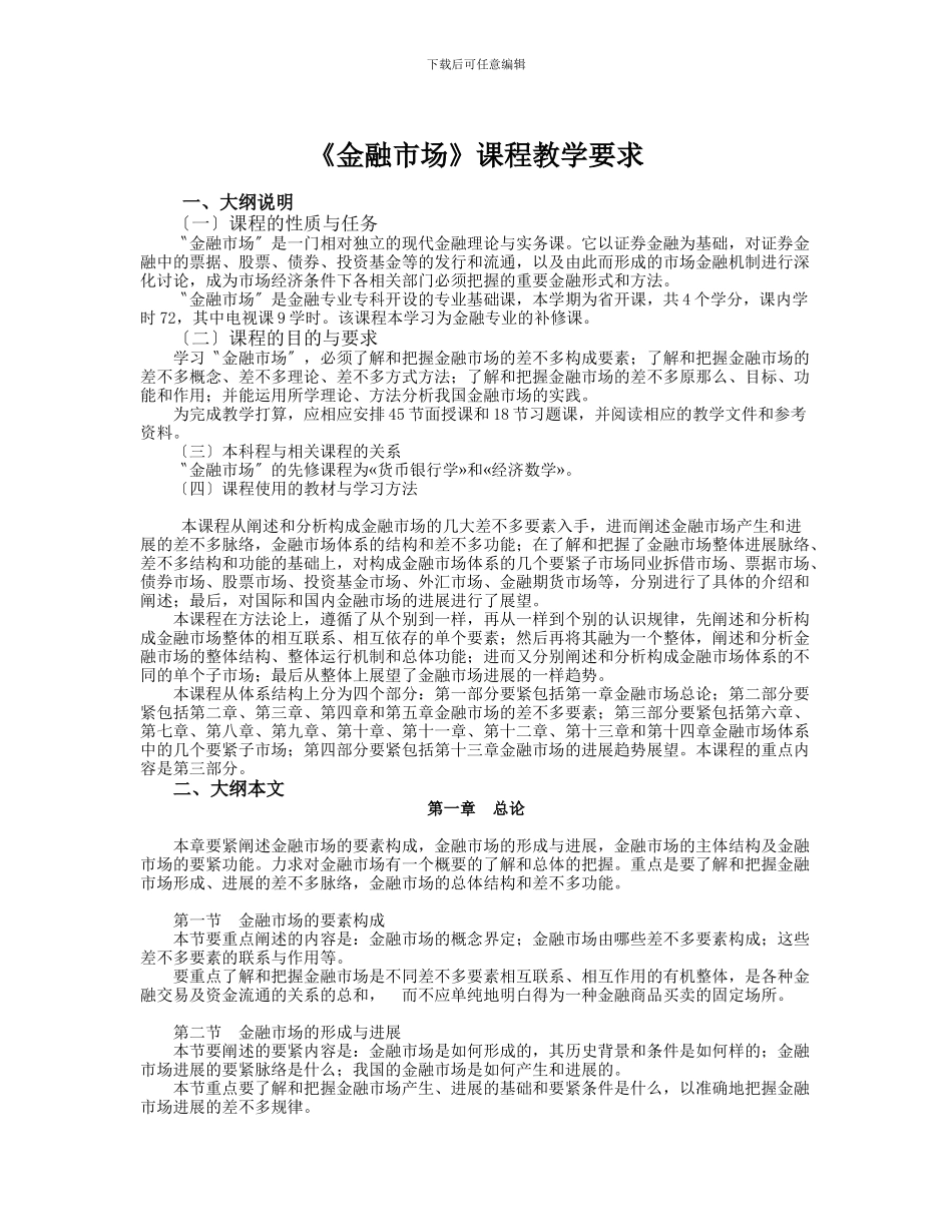 《金融市场》课程教学要求_第1页