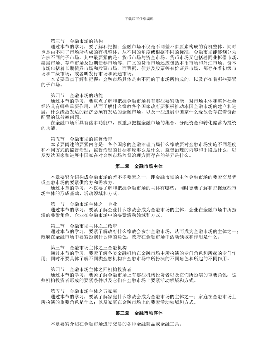 《金融市场》课程教学要求_第2页