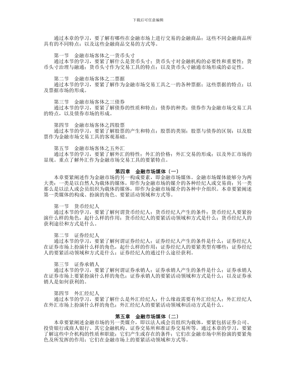 《金融市场》课程教学要求_第3页