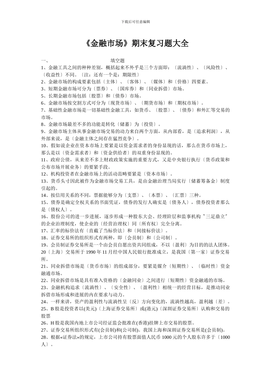 《金融市场》期末复习题大全_第1页